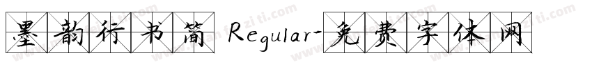 墨韵行书简 Regular字体转换